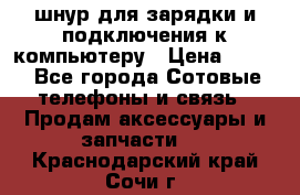Iphone USB шнур для зарядки и подключения к компьютеру › Цена ­ 150 - Все города Сотовые телефоны и связь » Продам аксессуары и запчасти   . Краснодарский край,Сочи г.